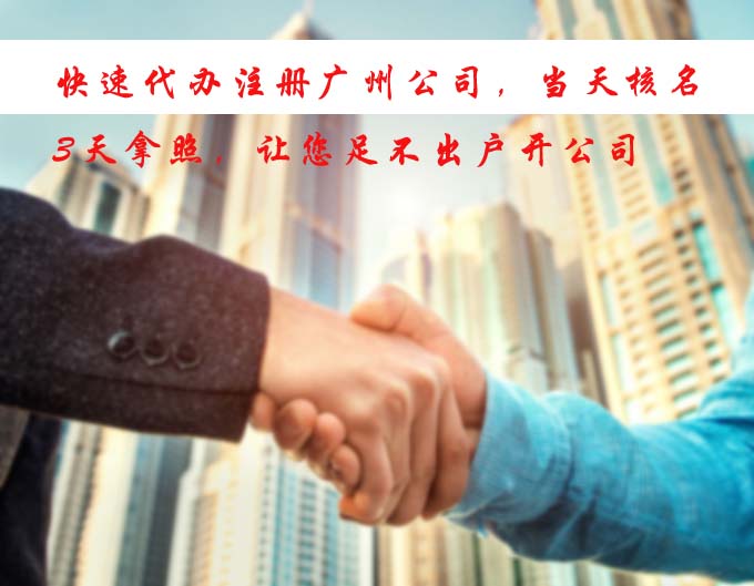 快速代辦公司注冊，當天核名，3天拿照，讓您足不出戶開公司.jpg